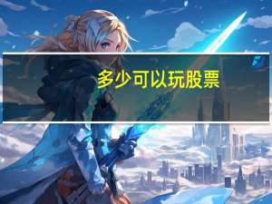 多少可以玩股票