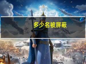 多少名被屏蔽