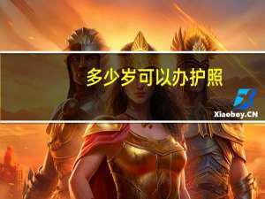 多少岁可以办护照