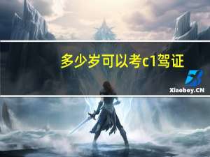 多少岁可以考c1驾证