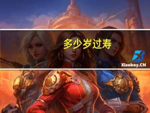 多少岁过寿