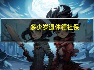 多少岁退休领社保