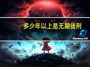 多少年以上是无期徒刑