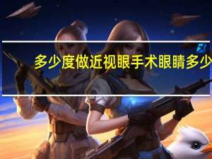 多少度做近视眼手术 眼睛多少度可以做激光手术