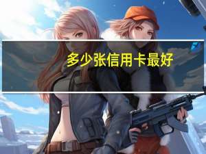 多少张信用卡最好
