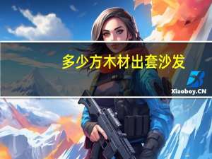 多少方木材出套沙发