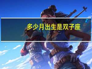 多少月出生是双子座