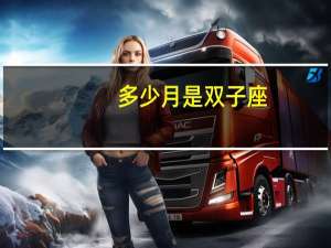 多少月是双子座