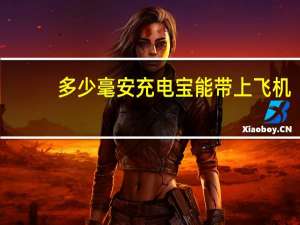 多少毫安充电宝能带上飞机