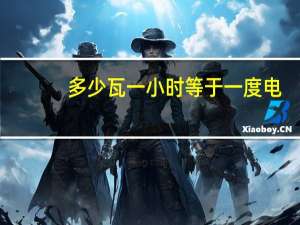 多少瓦一小时等于一度电