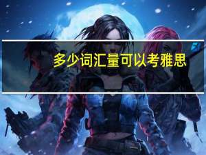 多少词汇量可以考雅思