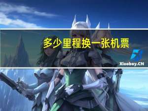 多少里程换一张机票