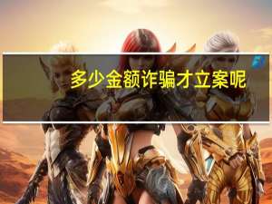 多少金额诈骗才立案呢