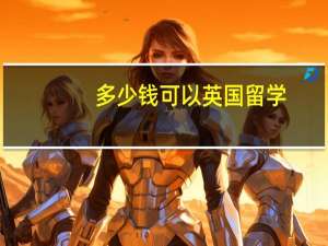 多少钱可以英国留学