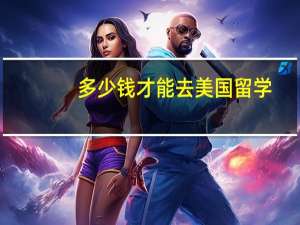 多少钱才能去美国留学