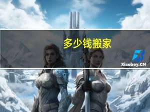 多少钱搬家