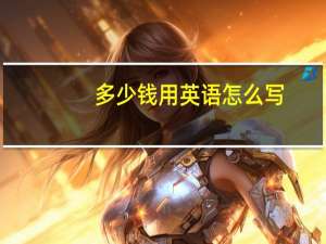 多少钱用英语怎么写