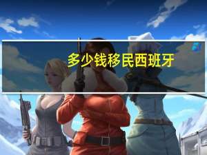 多少钱移民西班牙