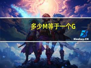 多少M等于一个G