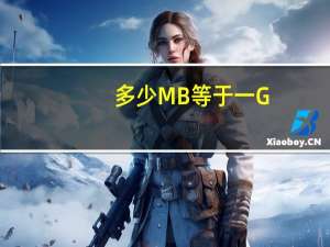多少MB等于一G