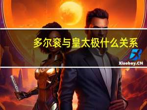 多尔衮与皇太极什么关系