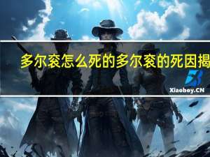 多尔衮怎么死的 多尔衮的死因揭秘
