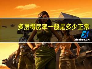 多层得房率一般是多少正常