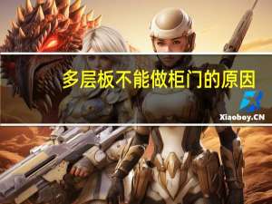 多层板不能做柜门的原因