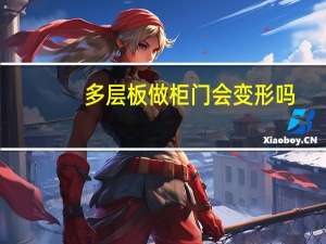 多层板做柜门会变形吗