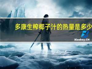 多康 生榨椰子汁的热量是多少