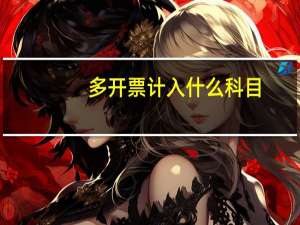 多开票计入什么科目