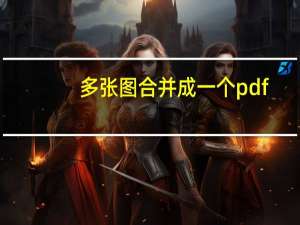 多张图合并成一个pdf（多张图片合并pdf在线）