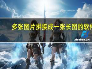多张图片拼接成一张长图的软件（多张图片拼接成一张大图）