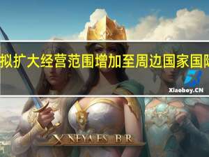 多彩贵州航空拟扩大经营范围增加至周边国家国际航空客货运输业务