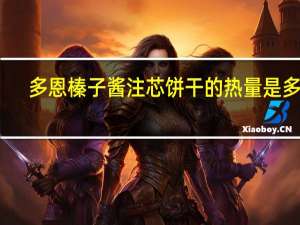 多恩 榛子酱注芯饼干的热量是多少