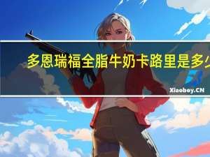 多恩瑞福 全脂牛奶卡路里是多少