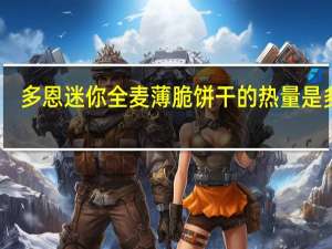多恩 迷你全麦薄脆饼干的热量是多少