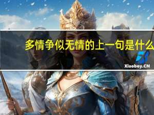 多情争似无情的上一句是什么