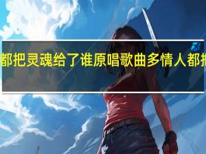 多情人都把灵魂给了谁原唱歌曲 多情人都把灵魂给了谁