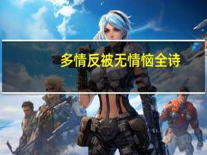 多情反被无情恼全诗（多情总被无情恼 道是无情却有情出自哪里）