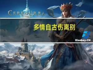 多情自古伤离别.是什么意思 自古多情总被无情伤