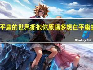多想在平庸的世界拥抱你原唱 多想在平庸的生活拥抱你