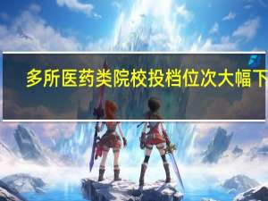 多所医药类院校投档位次大幅下滑,今年广西理科生有多少上一本