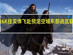 多批多架轰6K挂实弹飞赴预定空域 东部战区联合演习震撼展开