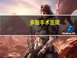 多指手术医院？多指并指手术医保报销吗