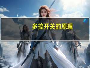 多控开关的原理