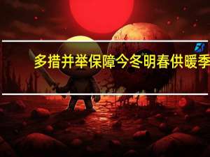多措并举保障今冬明春供暖季