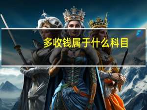 多收钱属于什么科目