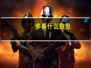 多春什么意思