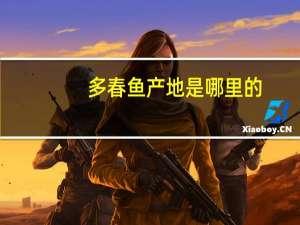 多春鱼产地是哪里的